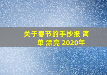 关于春节的手抄报 简单 漂亮 2020年